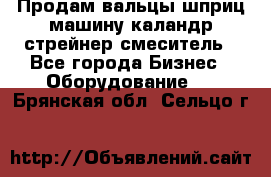 Продам вальцы шприц машину каландр стрейнер смеситель - Все города Бизнес » Оборудование   . Брянская обл.,Сельцо г.